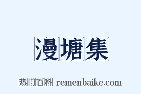 漫塘集是什么意思的图片
